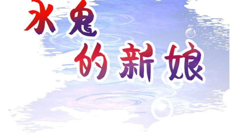 《水王的新娘》第72话 因为爱 第2页