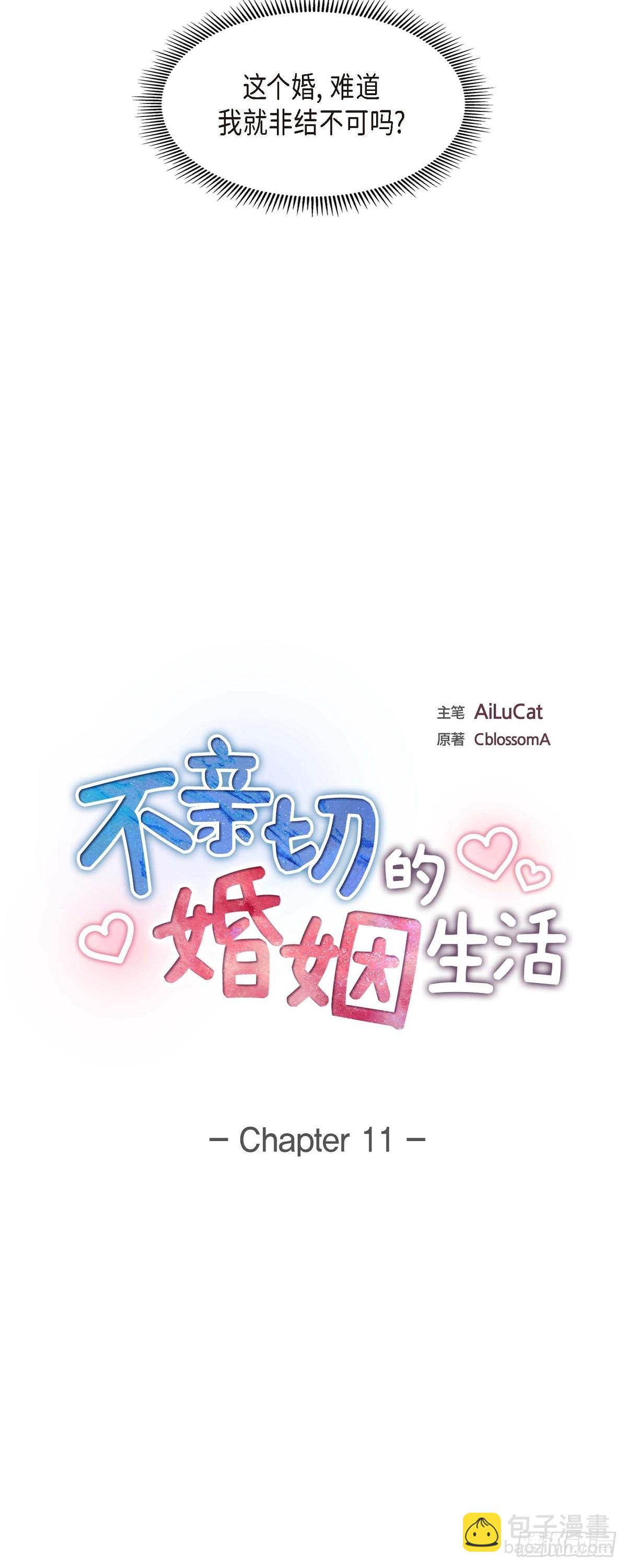 《不亲切的婚姻生活》011 他很诚恳的样子 第12页