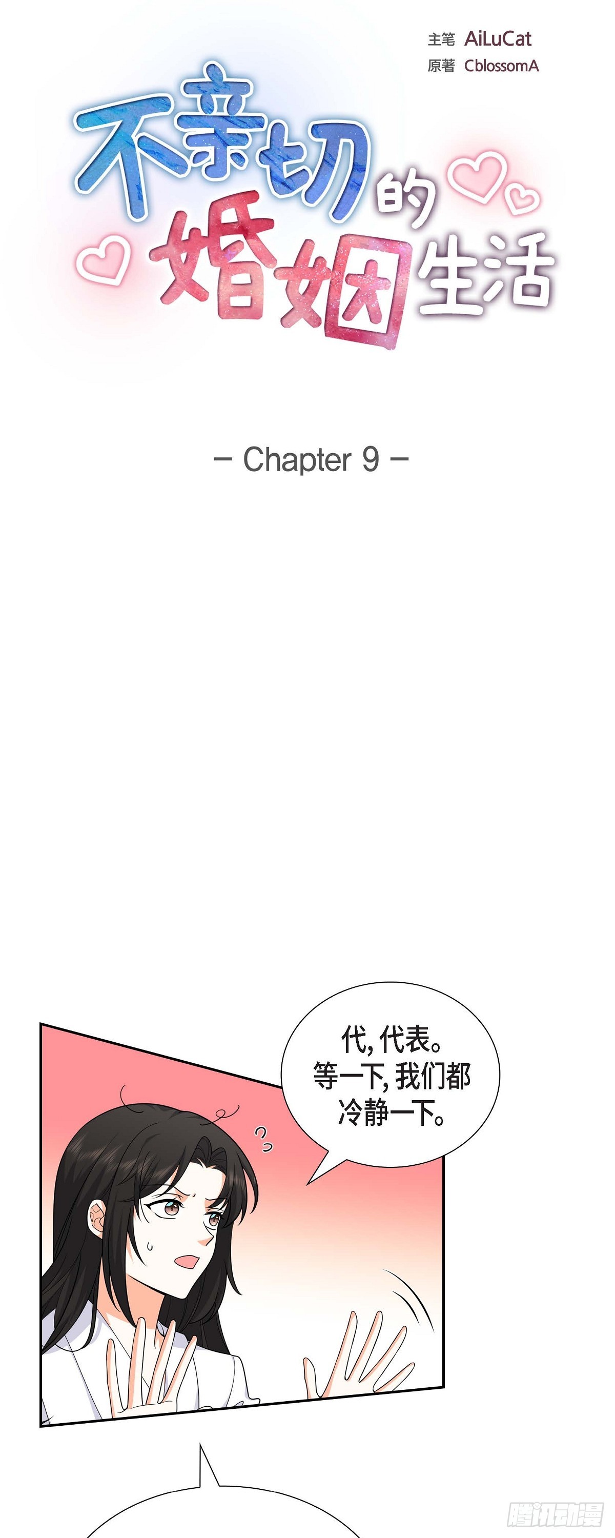 《不亲切的婚姻生活》09 我好伤心 第11页