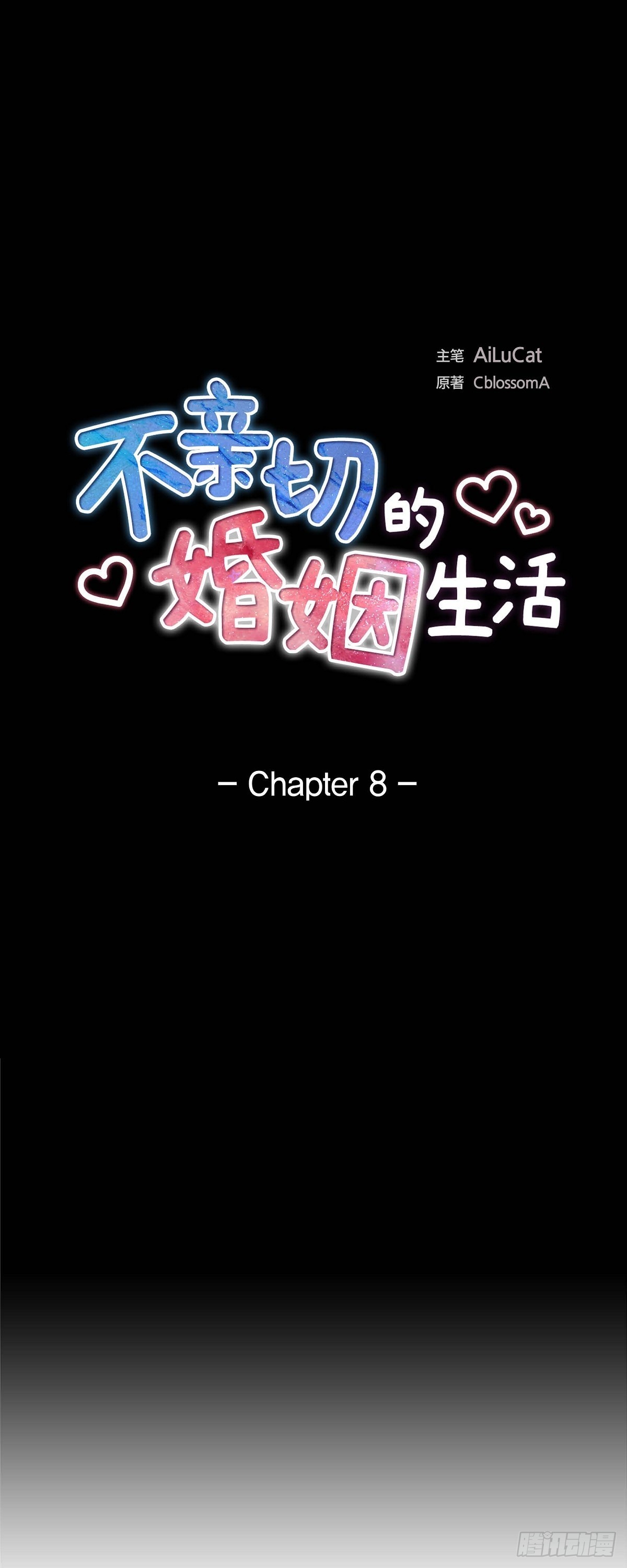 《不亲切的婚姻生活》08 太不可思议了 第10页