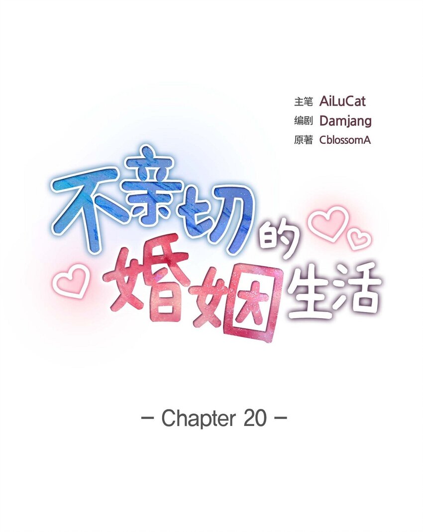 《不亲切的婚姻生活》20 要循序渐进 第9页