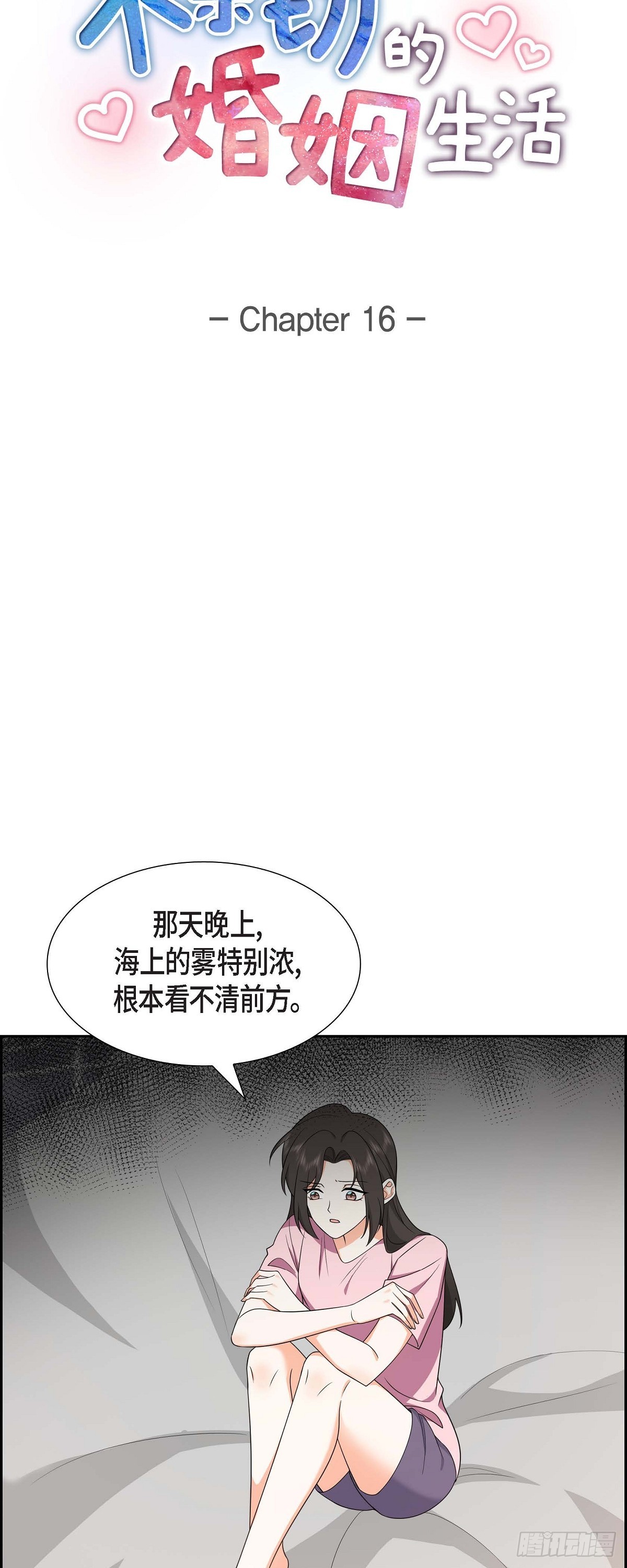 《不亲切的婚姻生活》016 快来救我 第9页