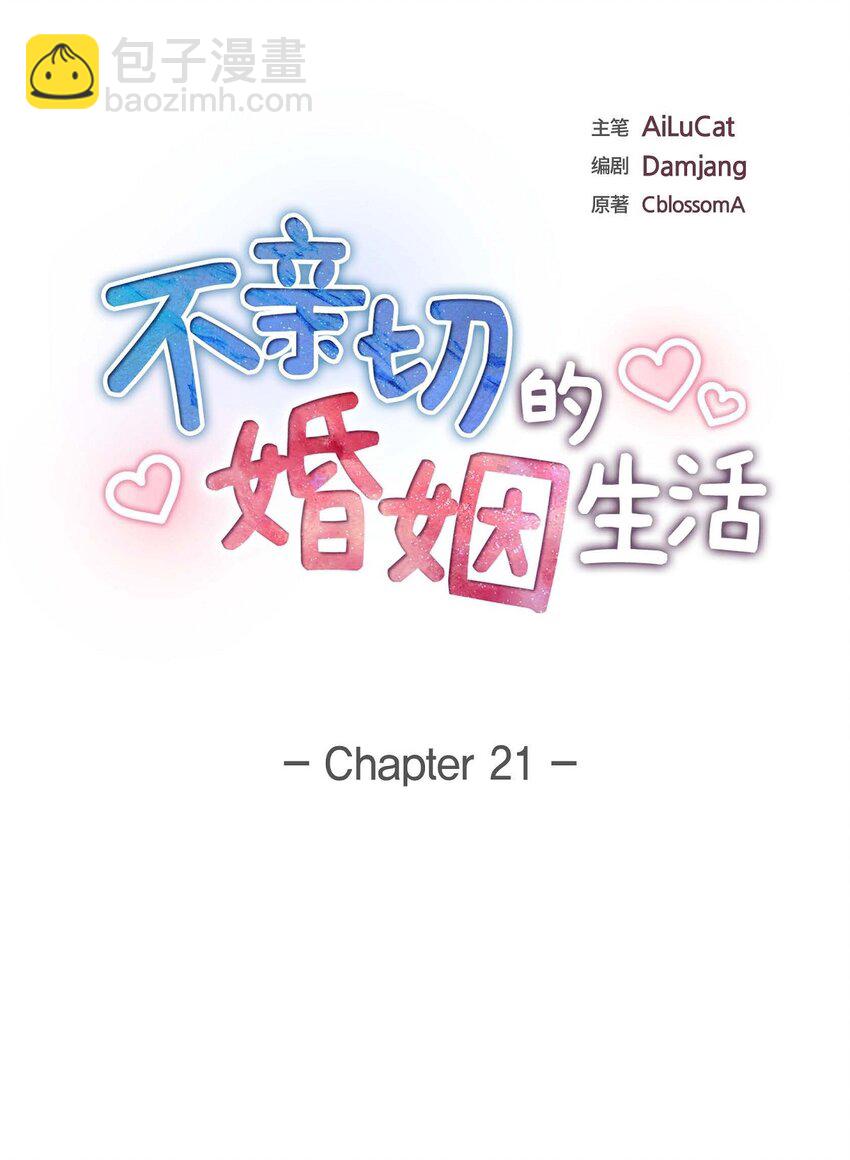《不亲切的婚姻生活》21 叫我的宝贝来接我！ 第5页