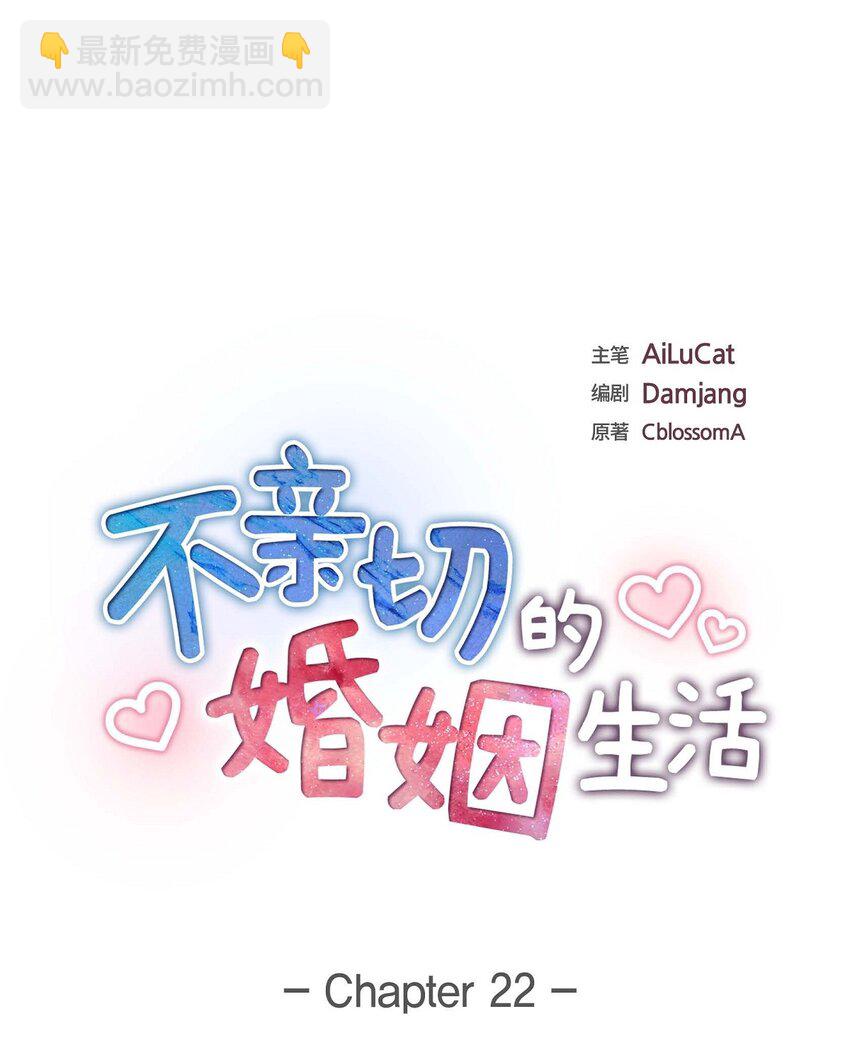 《不亲切的婚姻生活》22 全都是为了你！ 第7页