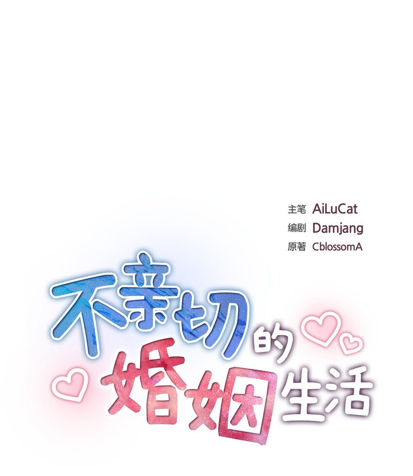 《不亲切的婚姻生活》29 冤家对头 第8页
