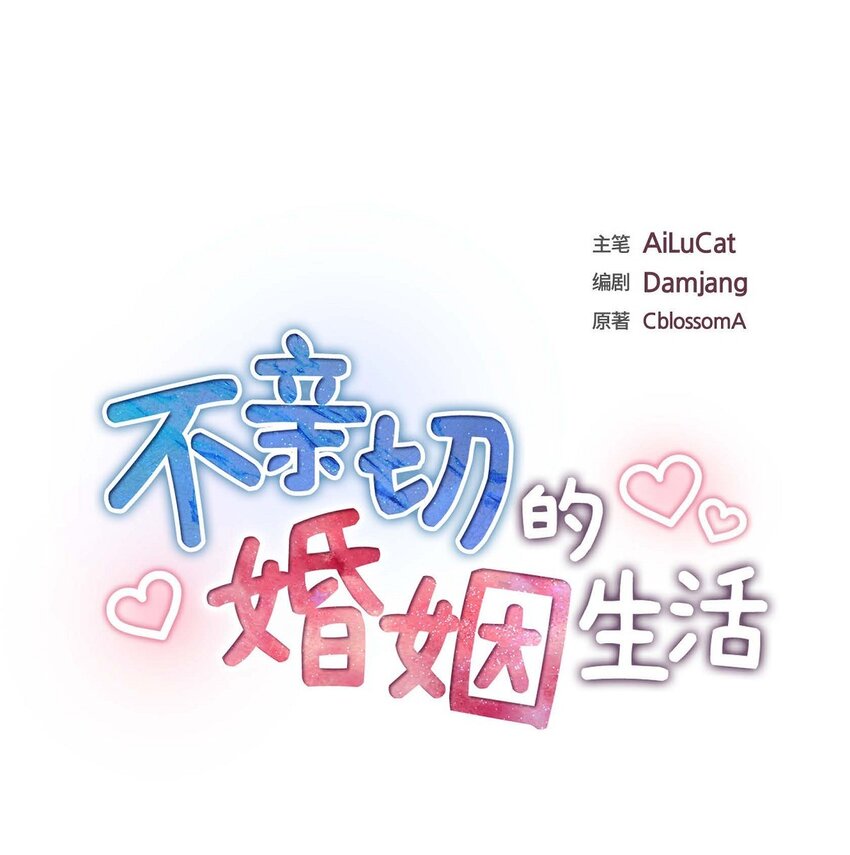 《不亲切的婚姻生活》32 我们之间的那堵墙消失了 第18页