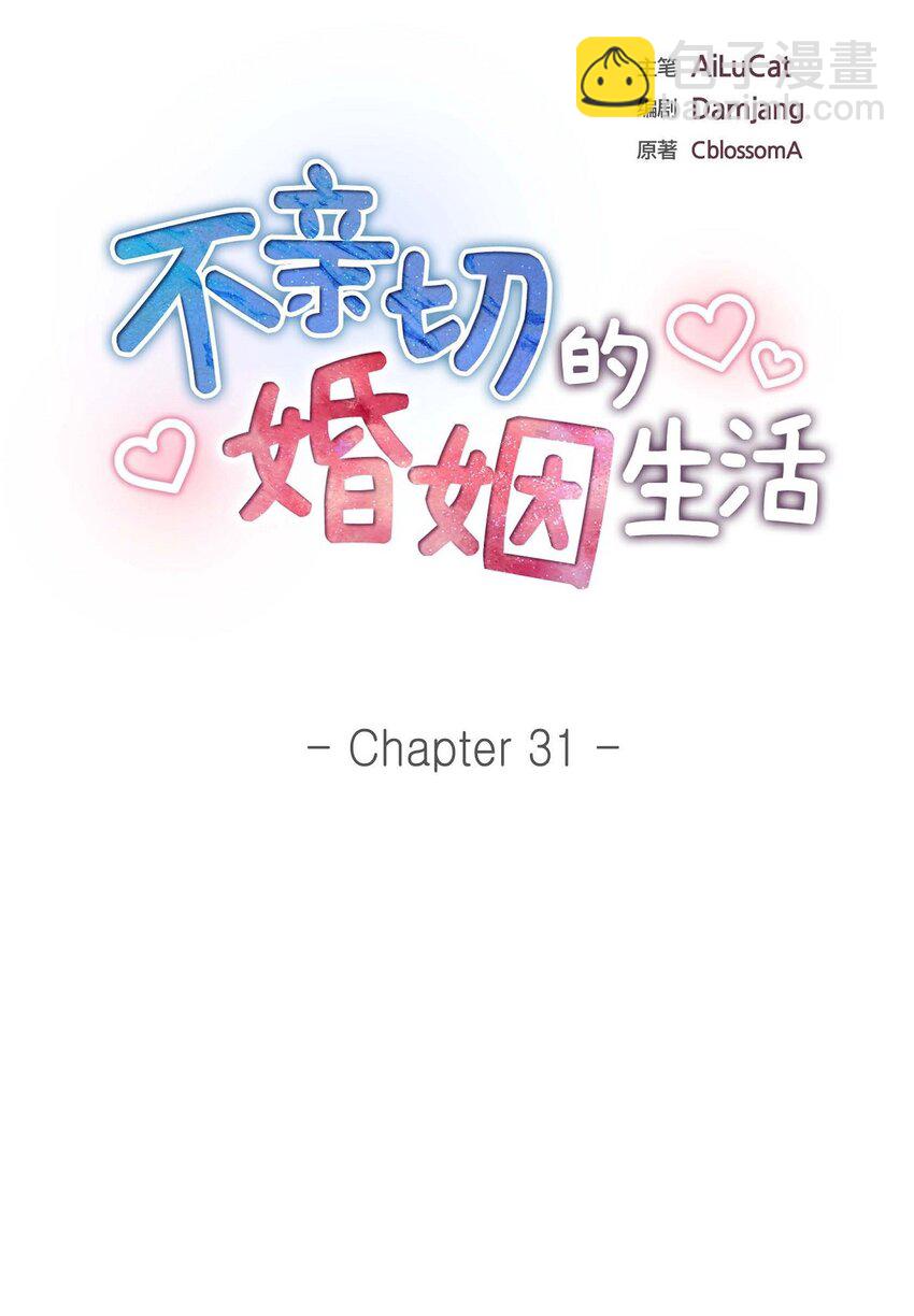 《不亲切的婚姻生活》31 你没必要怕那些混蛋 第8页