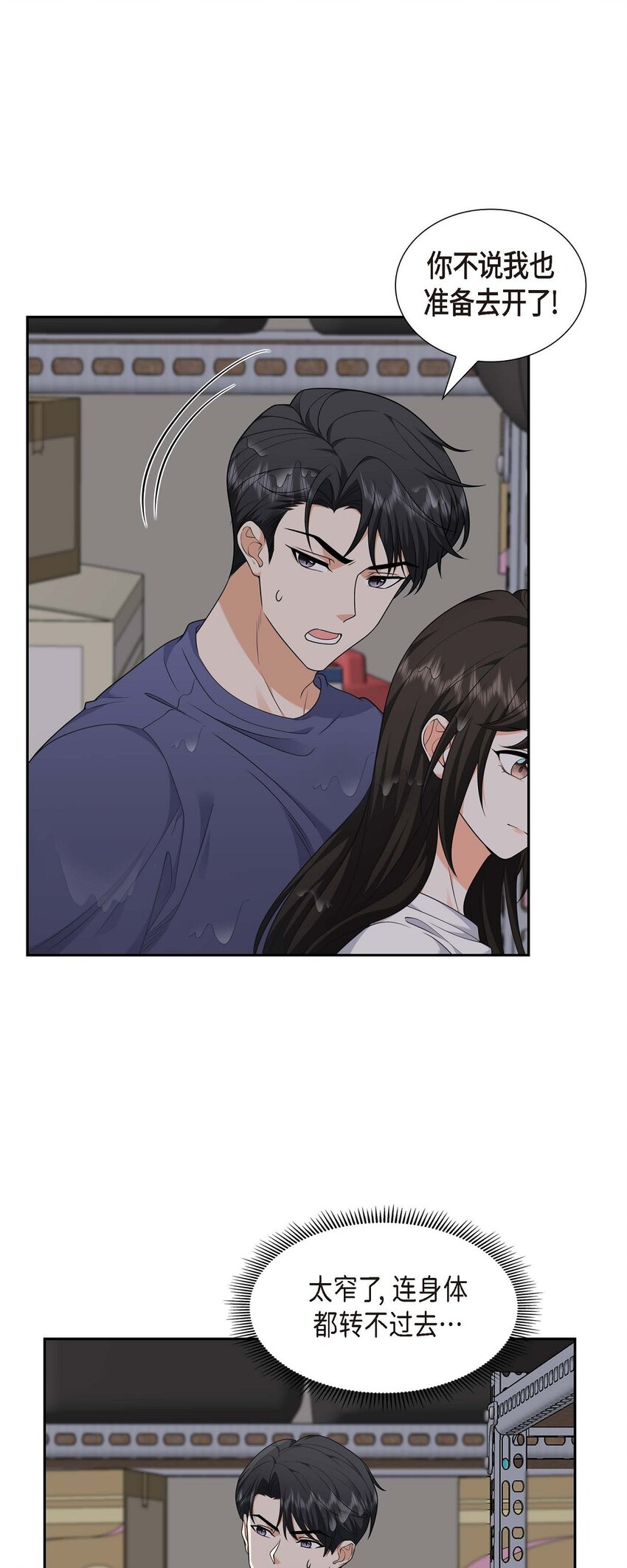 《不亲切的婚姻生活》34 这个仓库太窄了 第4页