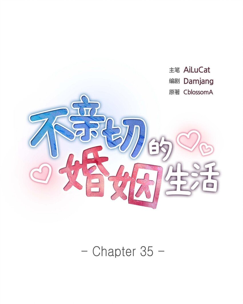 《不亲切的婚姻生活》35 这让我怎么拒接！ 第16页