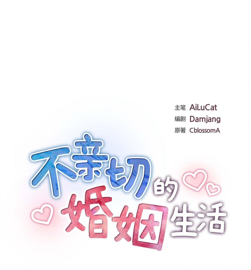 《不亲切的婚姻生活》43 假结婚的事被发现 第5页