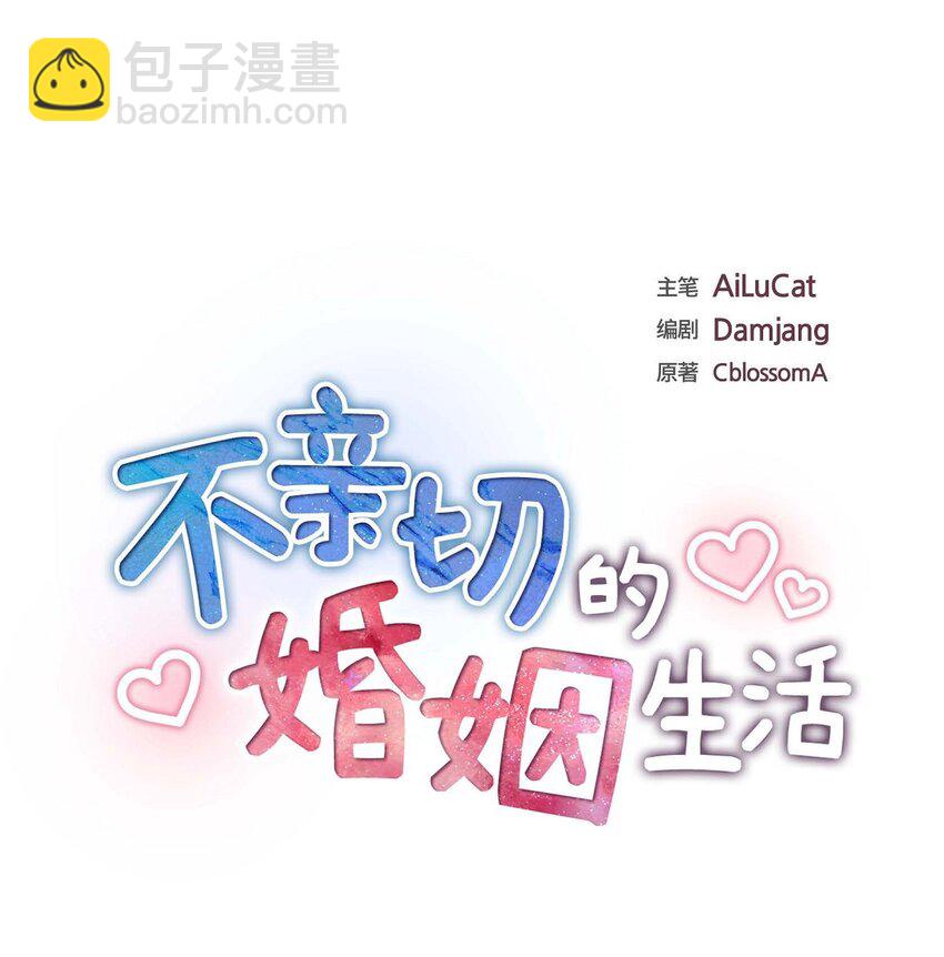 《不亲切的婚姻生活》44 绝对不会原谅的！ 第36页