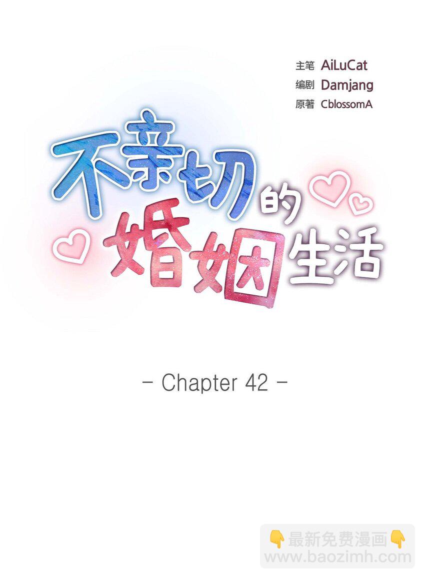 《不亲切的婚姻生活》42 您刚才叫我什么了？ 第9页