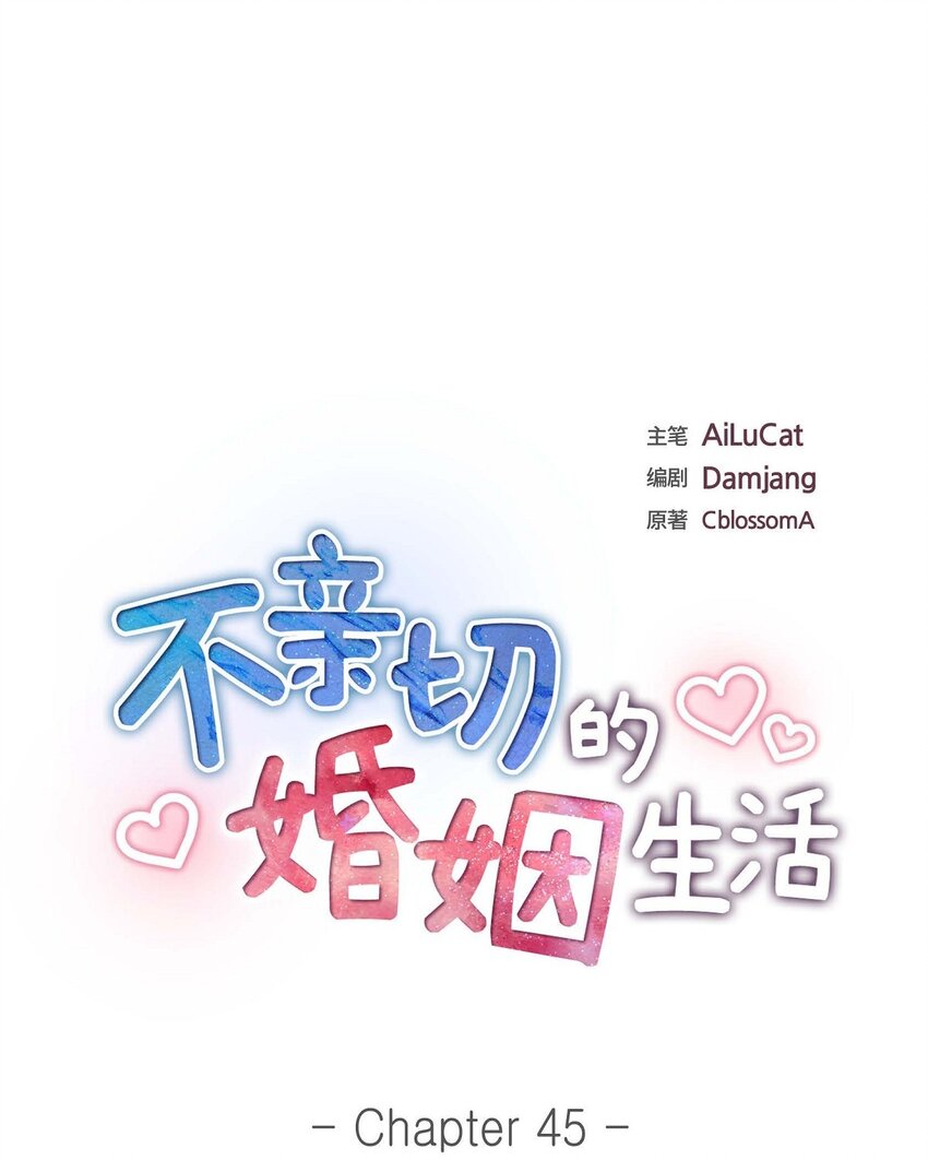 《不亲切的婚姻生活》45 代表又变回去了 第14页