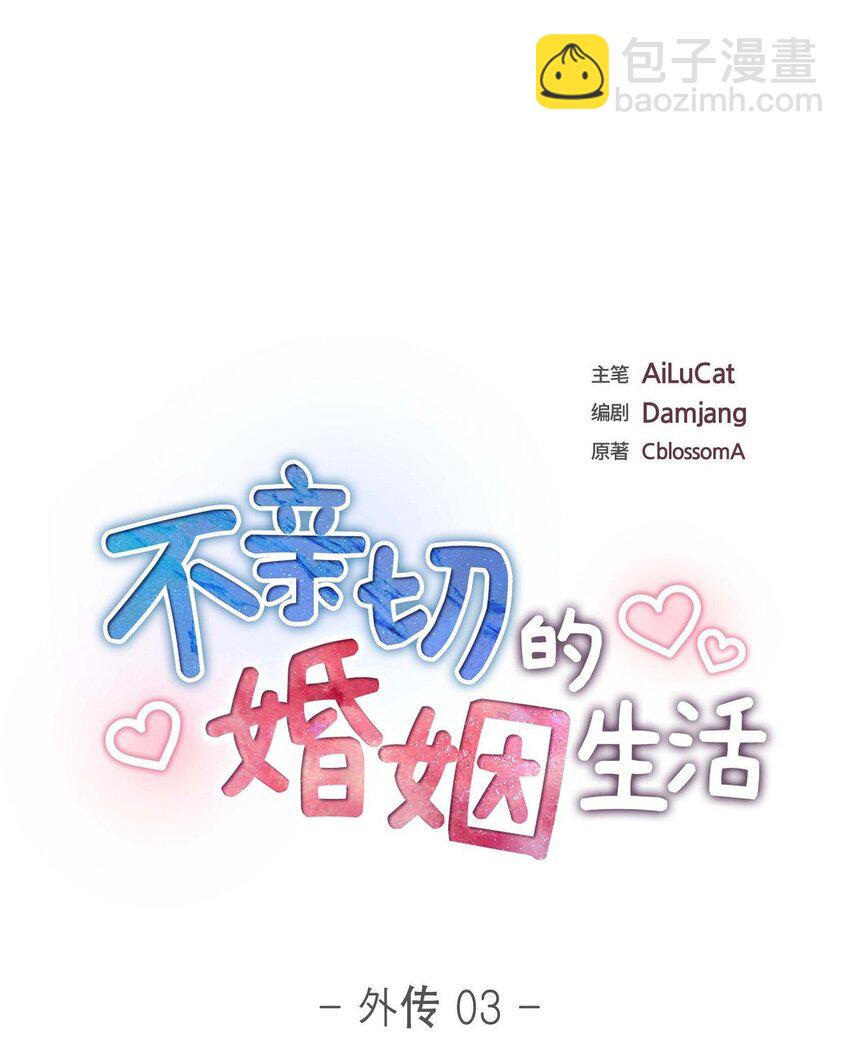 《不亲切的婚姻生活》55 外传3 （完结） 第22页
