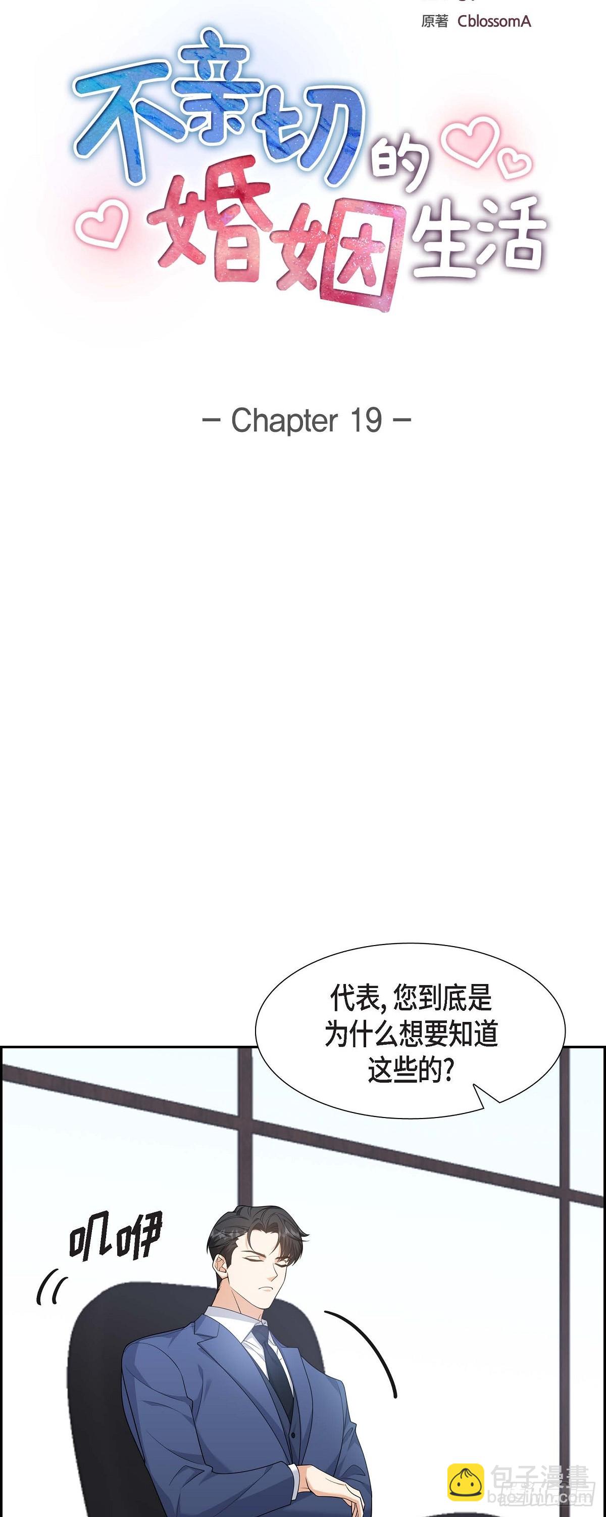 《不亲切的婚姻生活》019 假装不经意 第11页