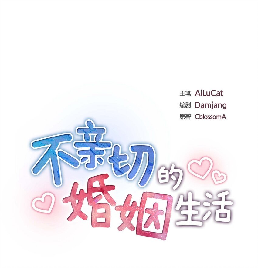 《不亲切的婚姻生活》54 外传2 第1页