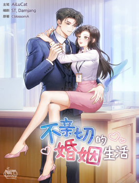 《不亲切的婚姻生活》漫画封面图 - tl漫画