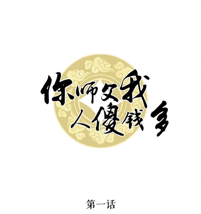 《你师父我人傻钱多》001 奶茶小酥，你好哇！ 第1页