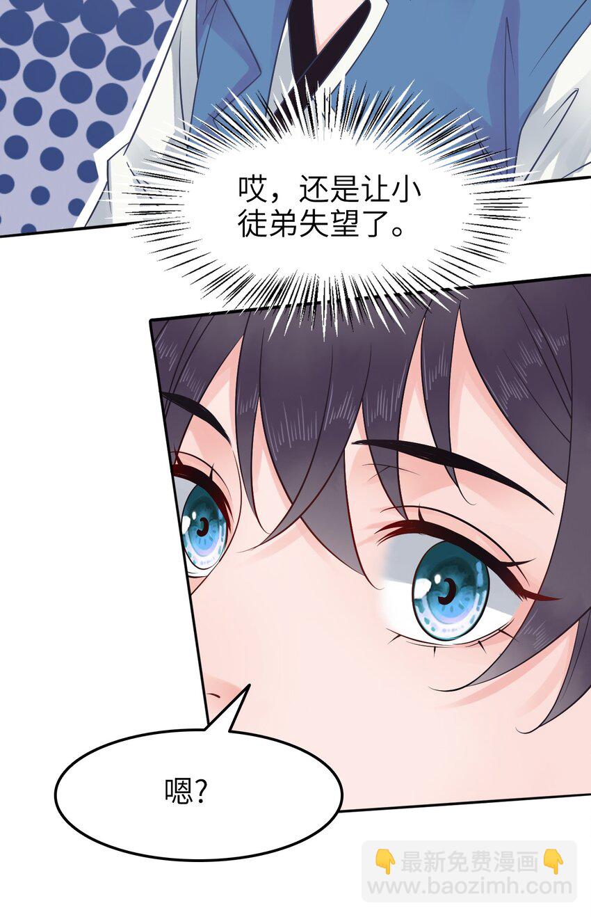 《你师父我人傻钱多》008 徒弟，你和北苑认识？ 第27页