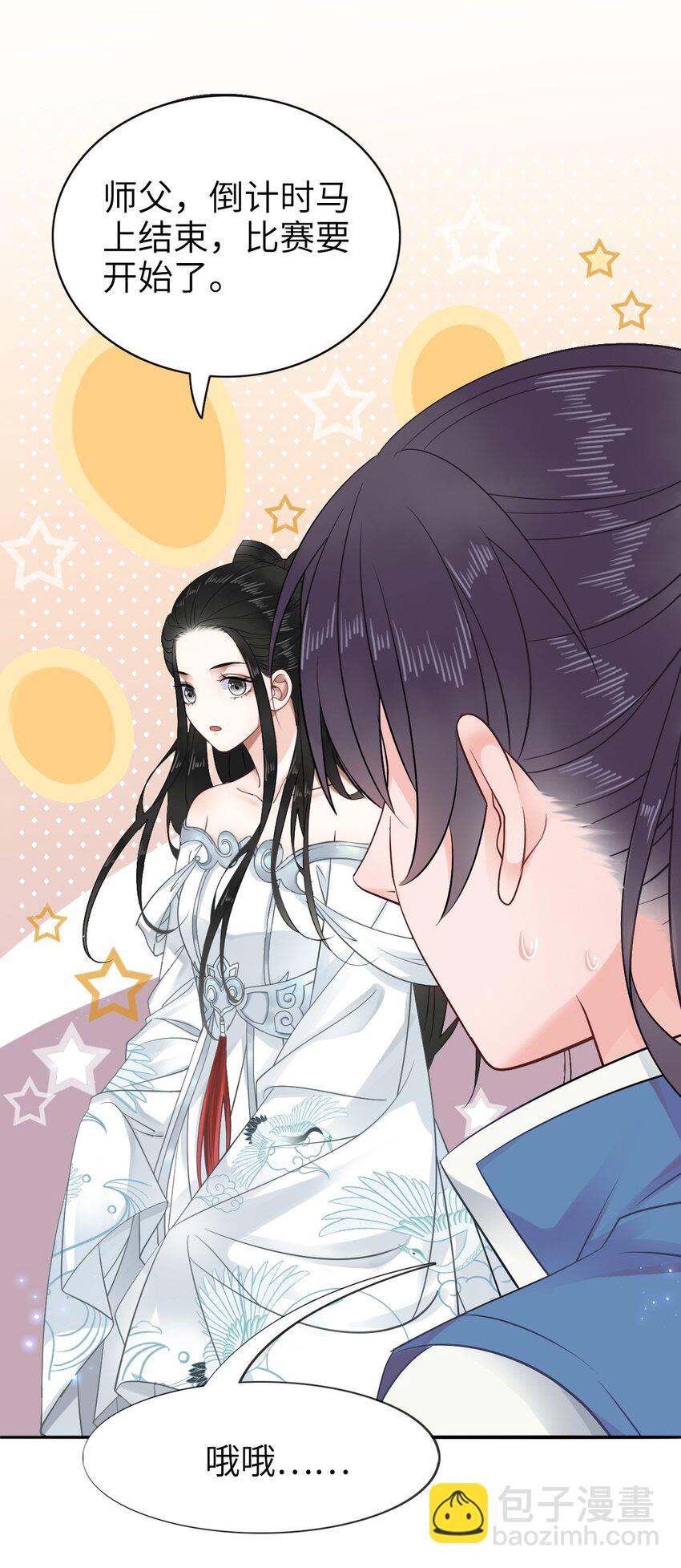 《你师父我人傻钱多》008 徒弟，你和北苑认识？ 第4页