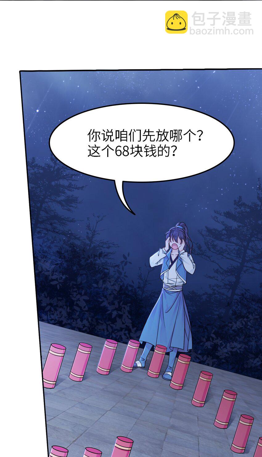 《你师父我人傻钱多》006 徒弟，我们一起看烟花吧！ 第34页