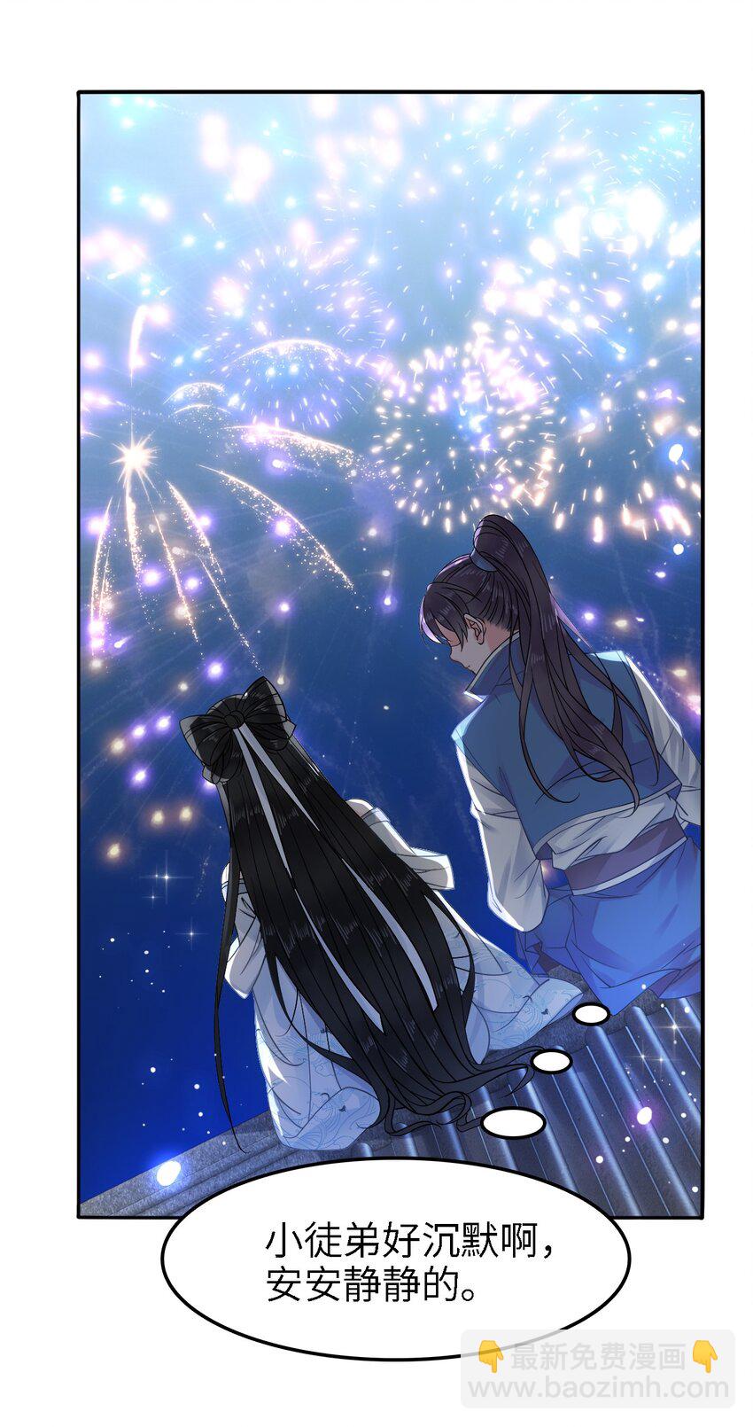 《你师父我人傻钱多》006 徒弟，我们一起看烟花吧！ 第39页