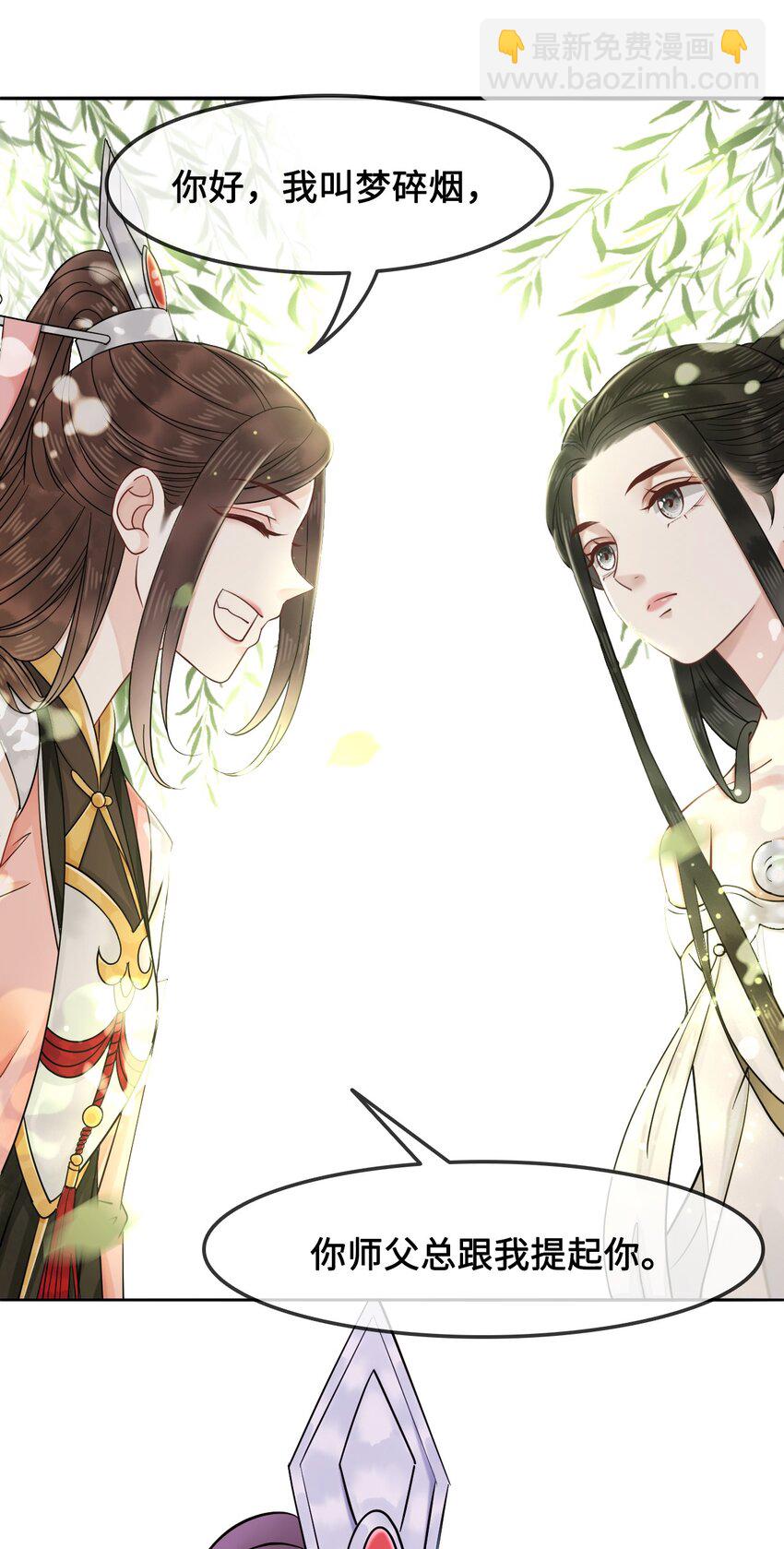《你师父我人傻钱多》012 她是我师娘吗？ 第27页