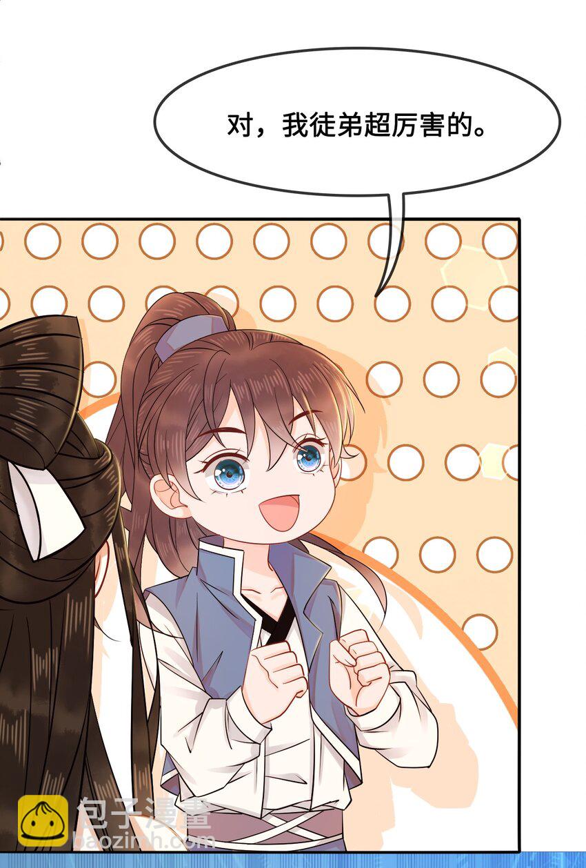 《你师父我人傻钱多》012 她是我师娘吗？ 第29页