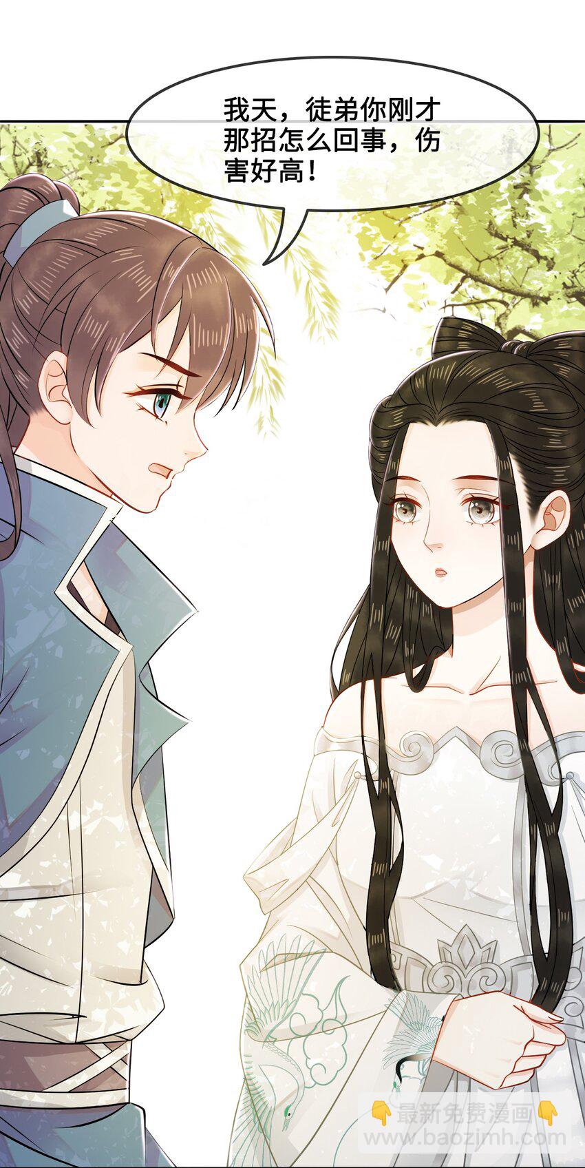 《你师父我人傻钱多》012 她是我师娘吗？ 第39页