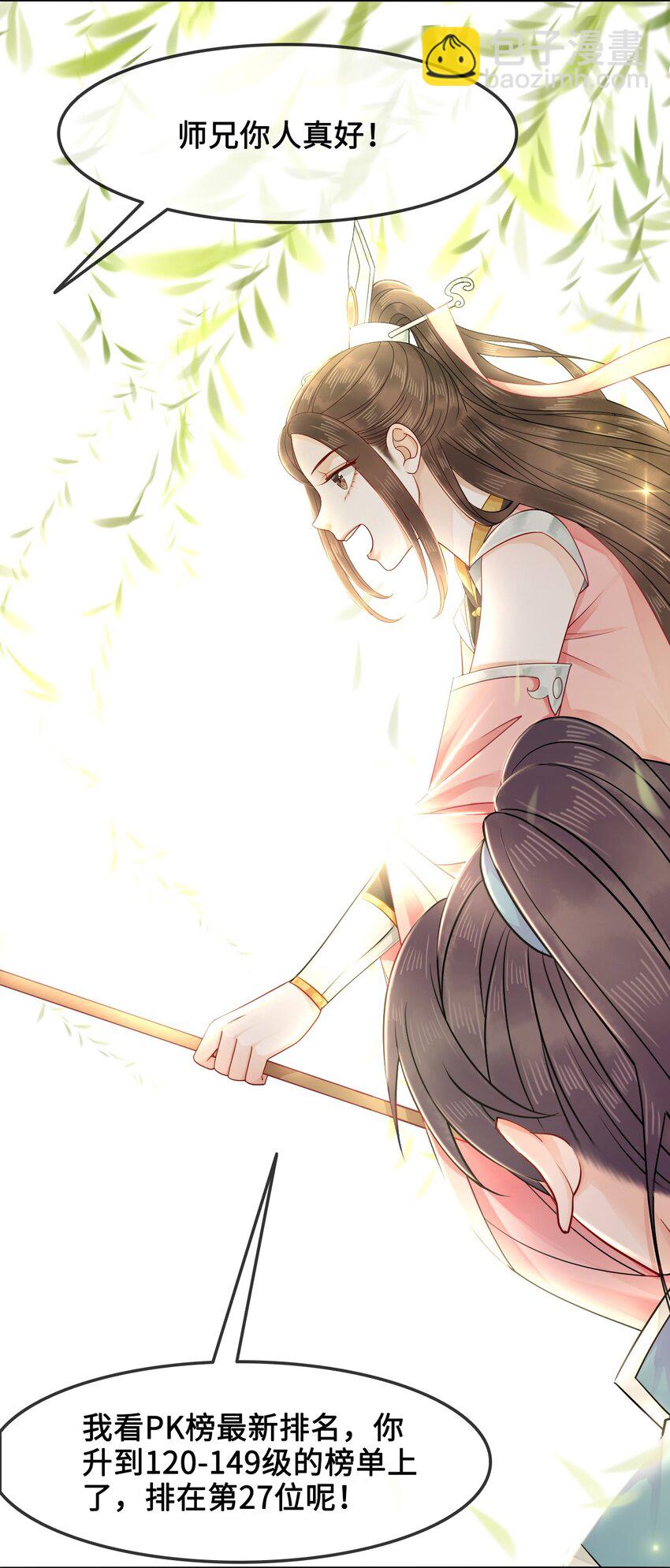 《你师父我人傻钱多》012 她是我师娘吗？ 第9页