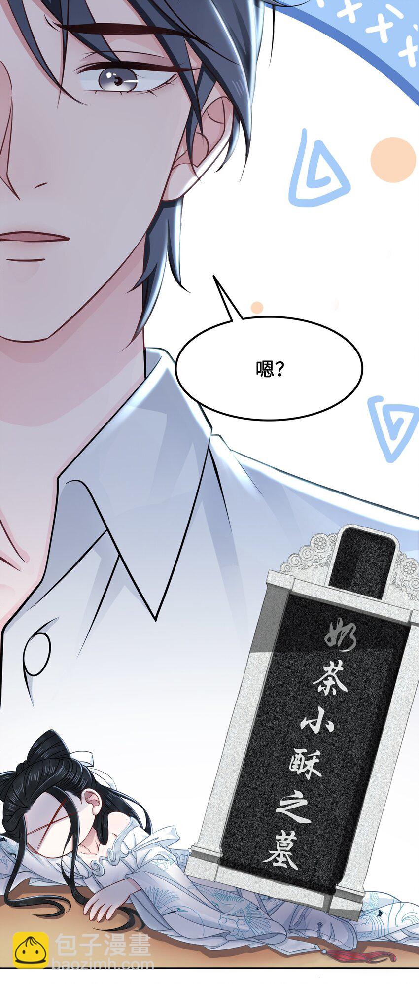 《你师父我人傻钱多》011 奶茶小酥之墓 第6页