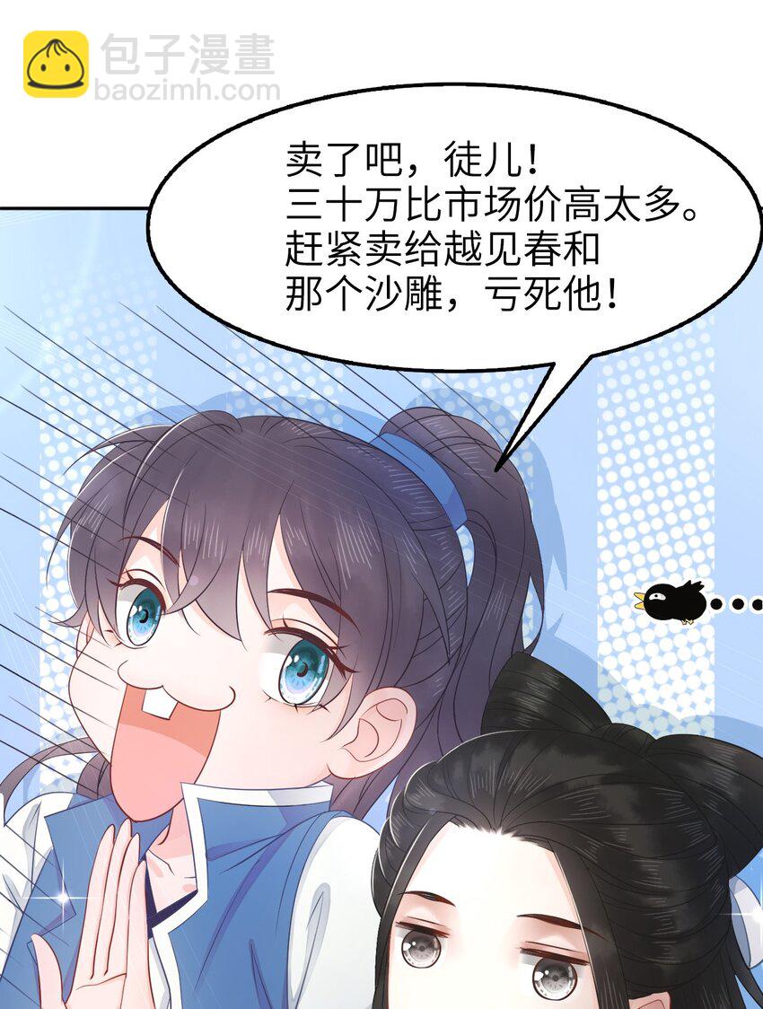 《你师父我人傻钱多》009 如何把欧气徒弟逐出师门 第31页