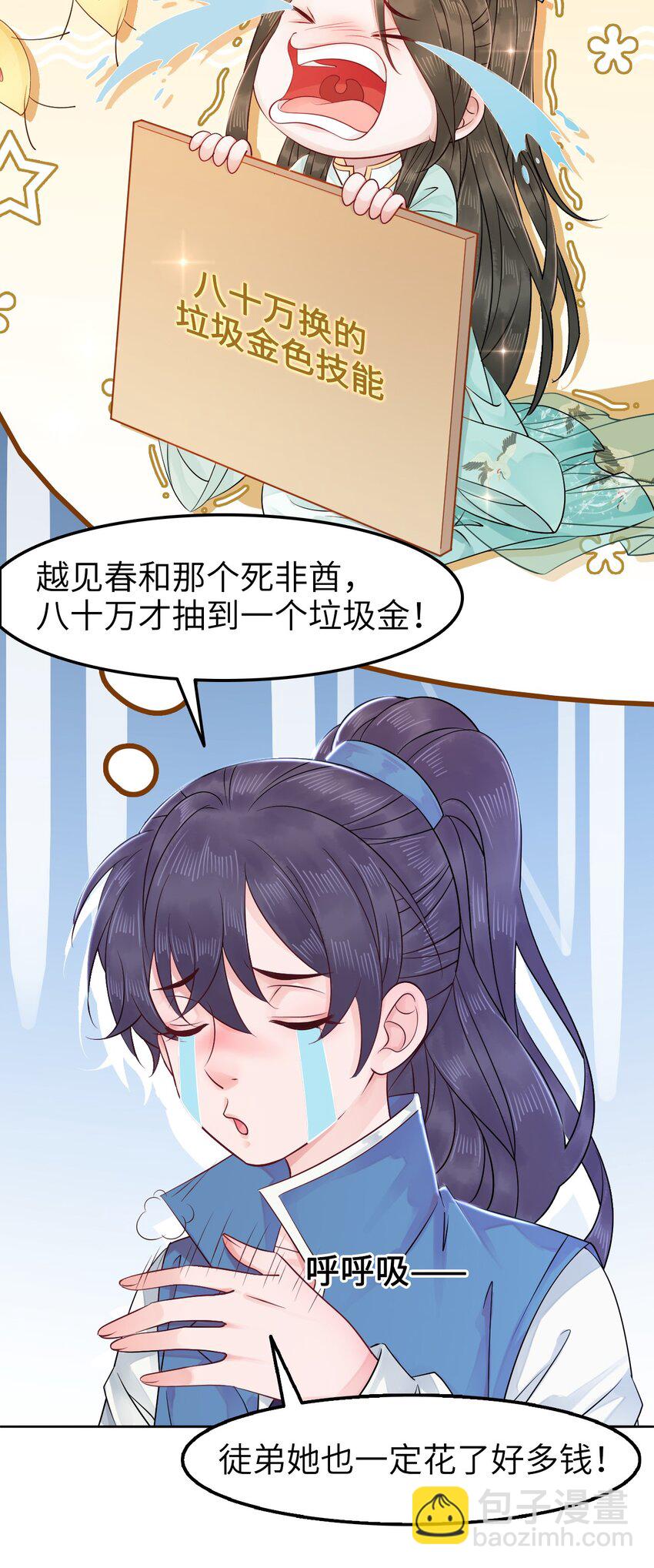 《你师父我人傻钱多》009 如何把欧气徒弟逐出师门 第9页