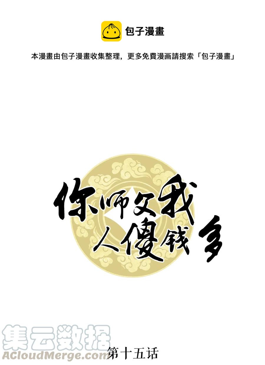 《你师父我人傻钱多》015 属于我们的“一剑倾城” 第1页