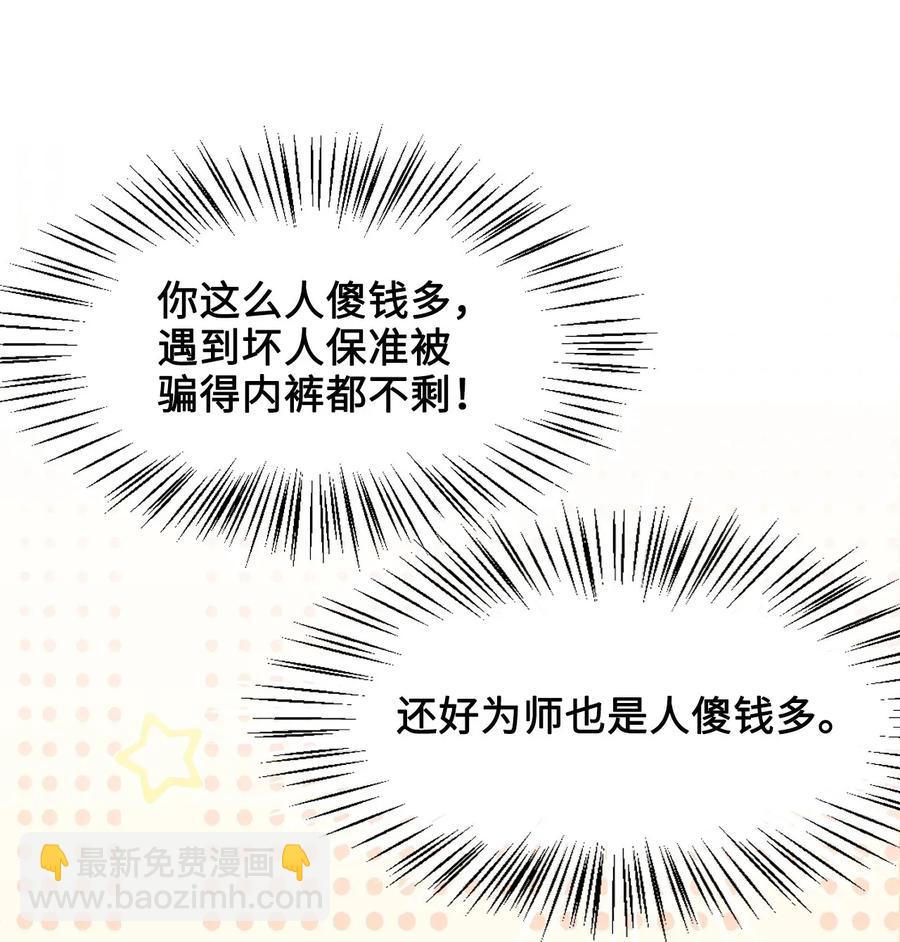 《你师父我人傻钱多》014 还好我们相遇了 第38页