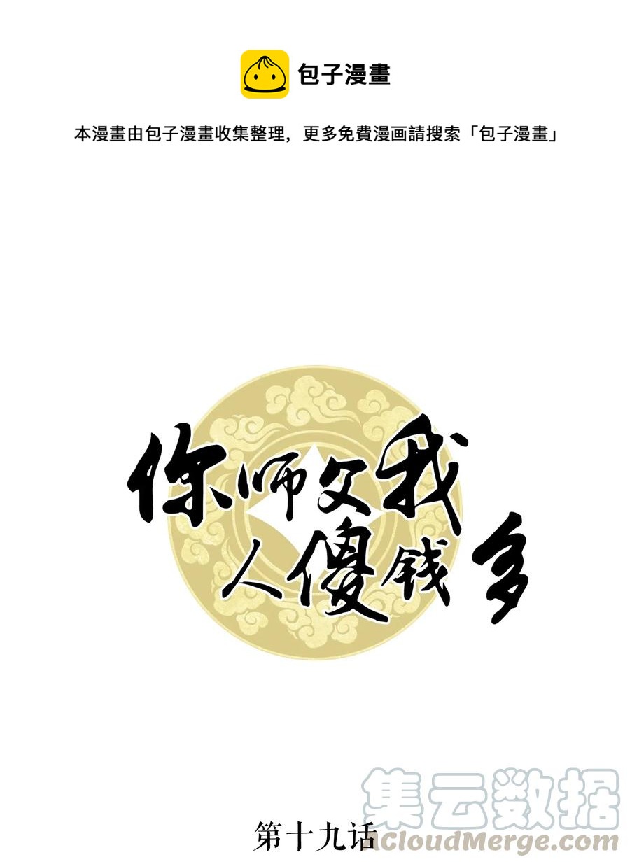 《你师父我人傻钱多》019 告诉你一个我的秘密 第1页