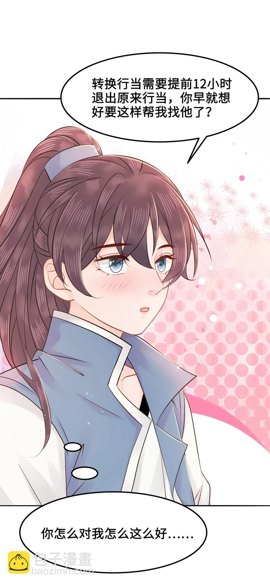 《你师父我人傻钱多》019 告诉你一个我的秘密 第26页