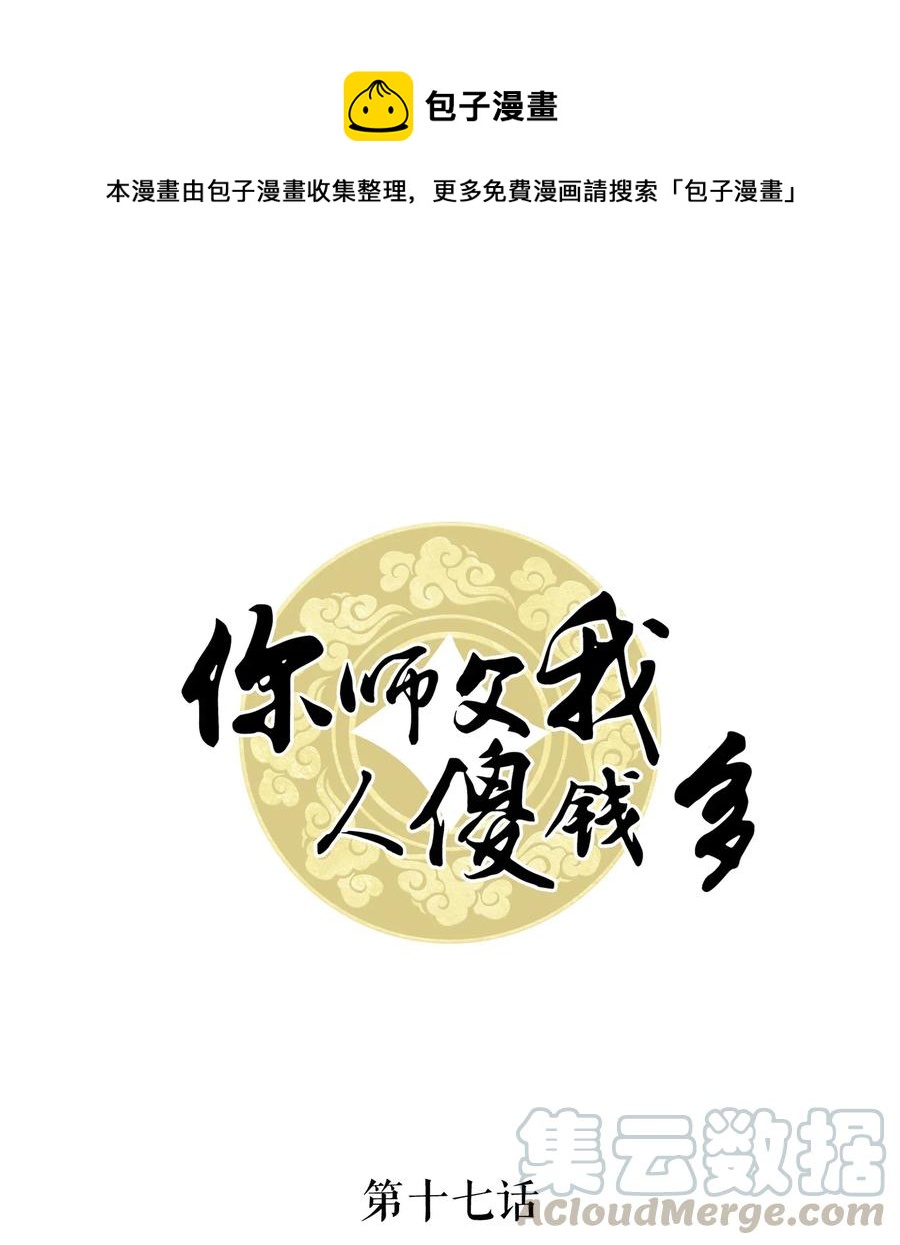 《你师父我人傻钱多》017 不，你的优势是“我” 第1页