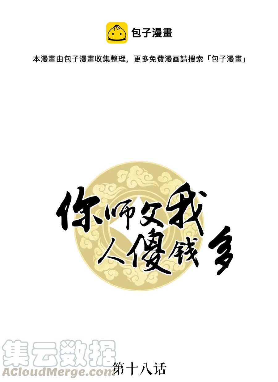 《你师父我人傻钱多》018 越见春和会装小姑娘！ 第1页