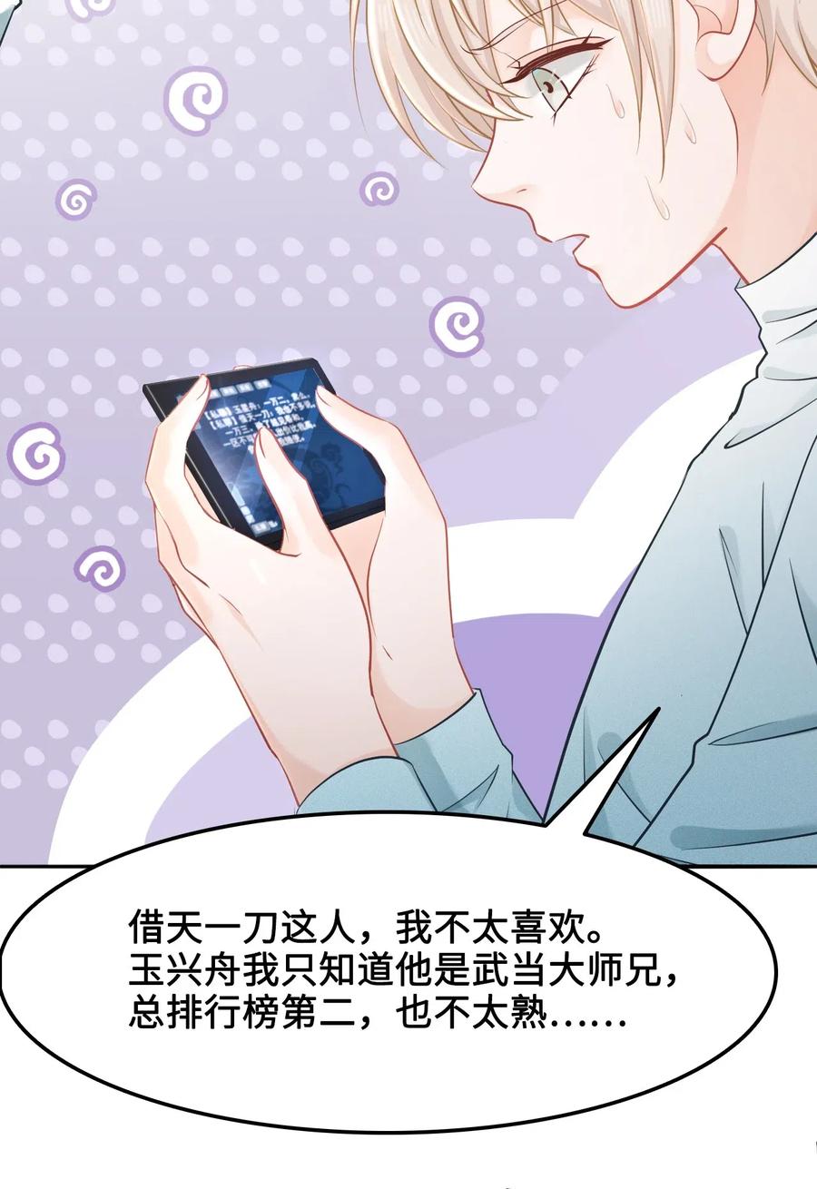 《你师父我人傻钱多》024 越见春和要加我好友 第10页