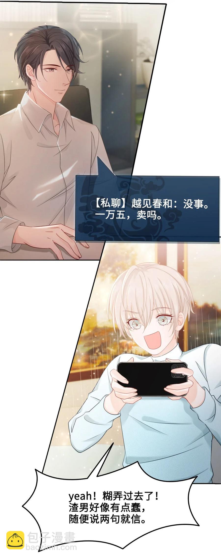 《你师父我人傻钱多》024 越见春和要加我好友 第8页