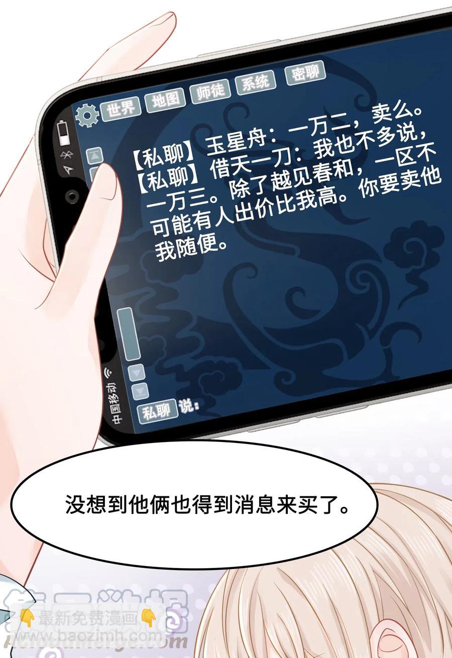 《你师父我人傻钱多》024 越见春和要加我好友 第9页