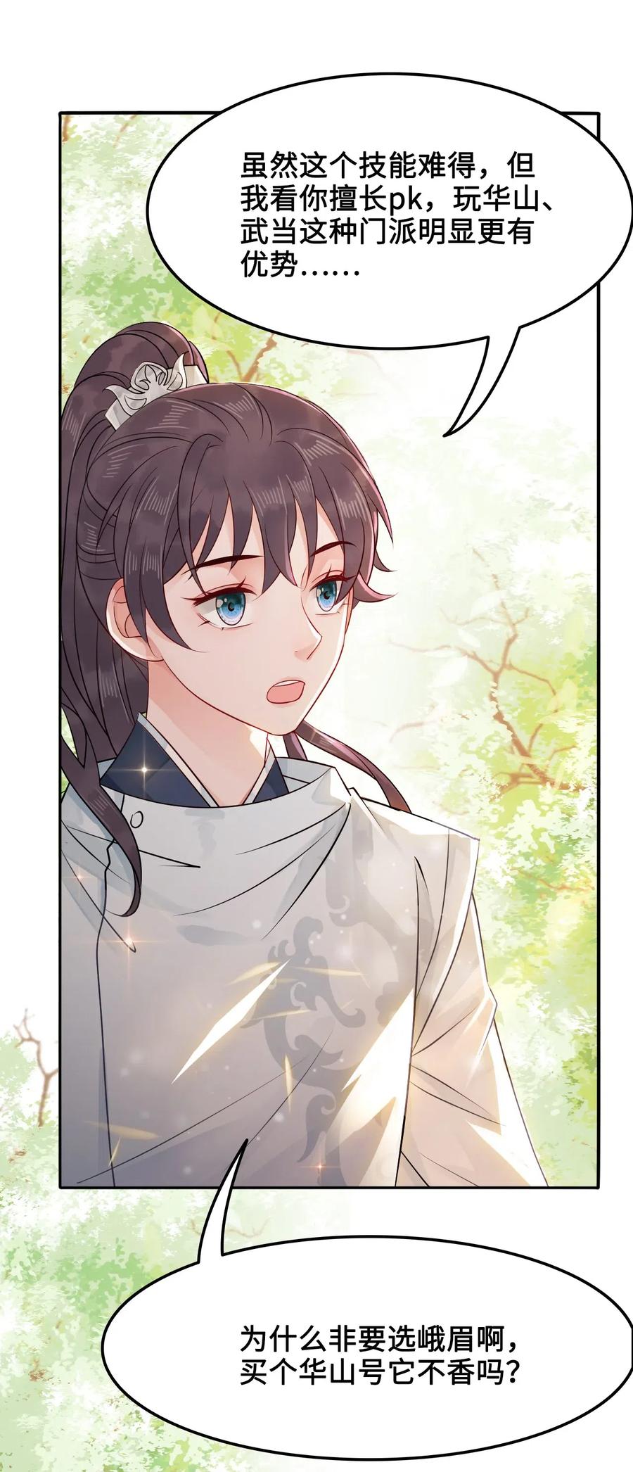 《你师父我人傻钱多》021 我们一起去帝阁吧！ 第20页