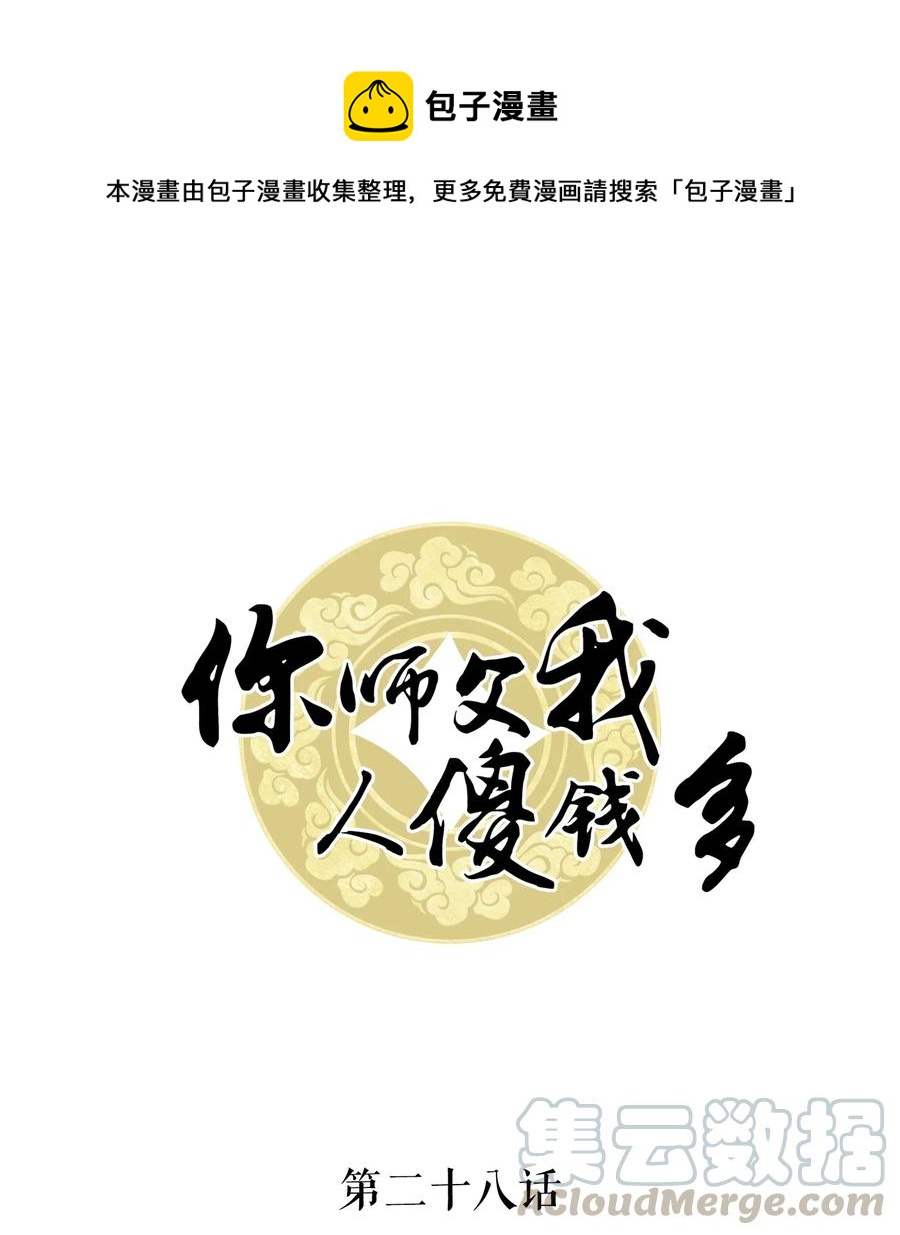 《你师父我人傻钱多》028 我就是越见春和 第1页