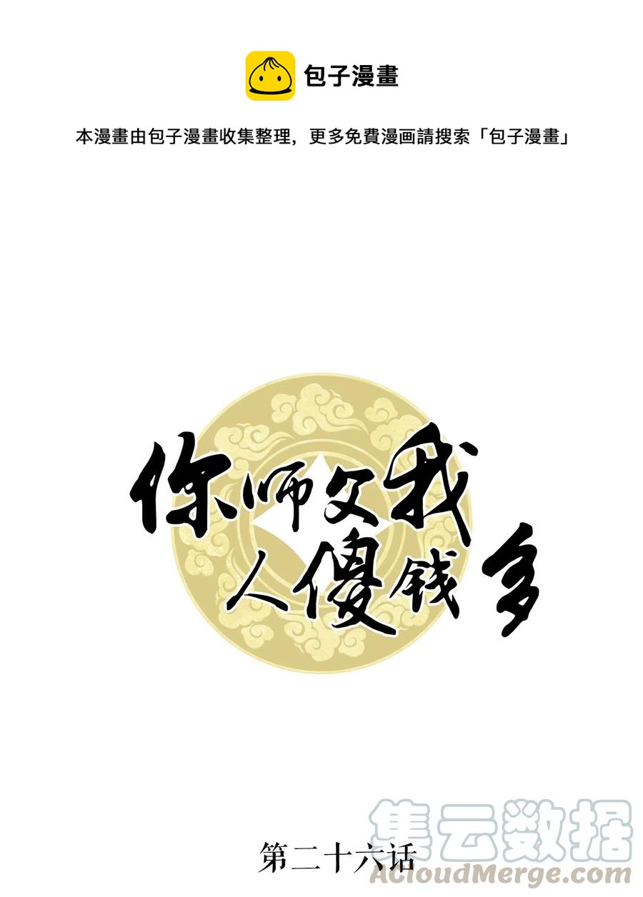 《你师父我人傻钱多》026 我们一起参加帮战吧 第1页