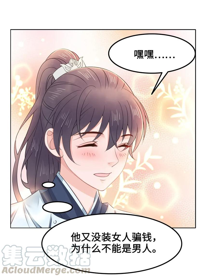 《你师父我人傻钱多》029 我真的佩服越见春和 第13页