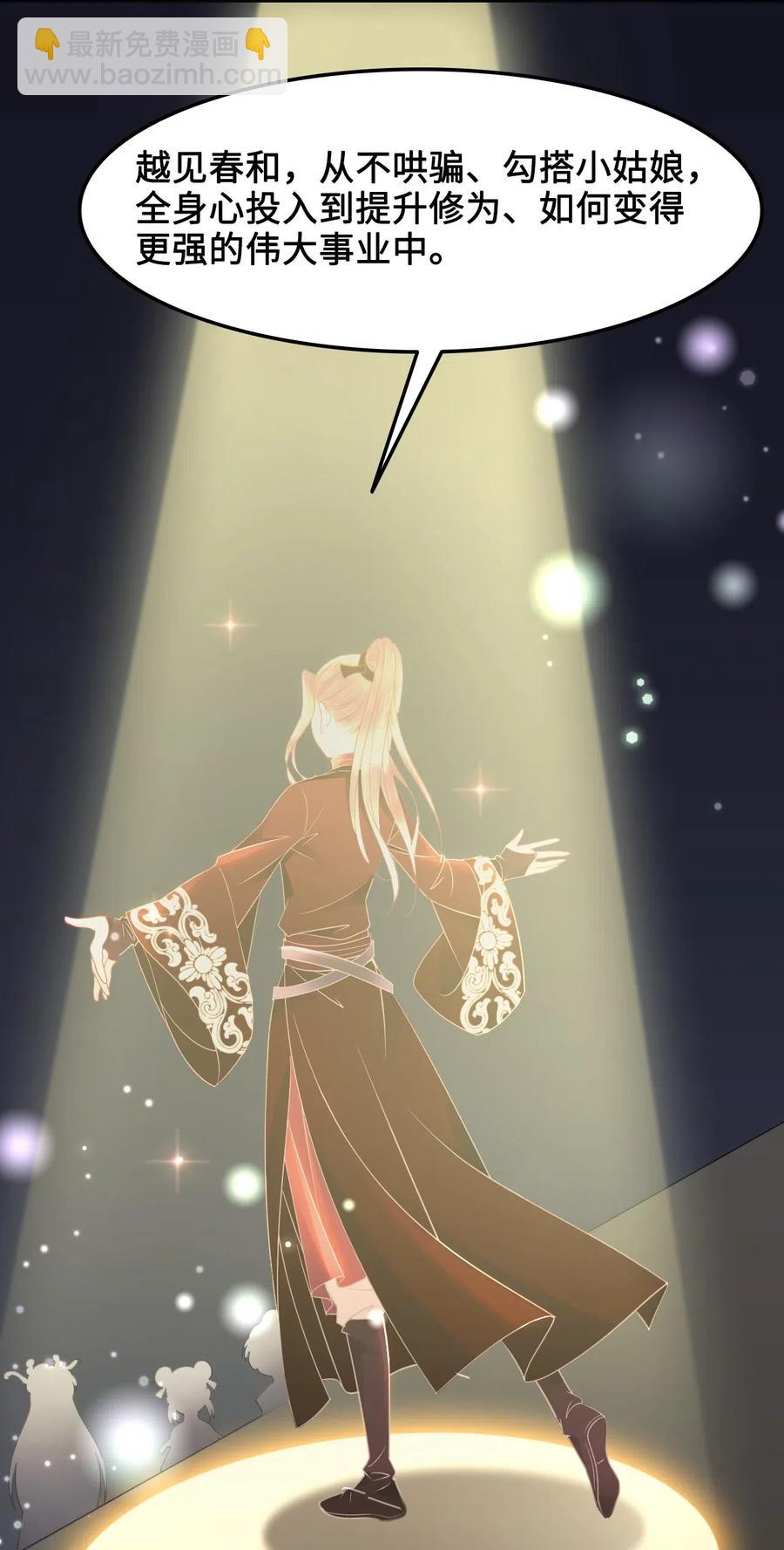 《你师父我人傻钱多》029 我真的佩服越见春和 第34页
