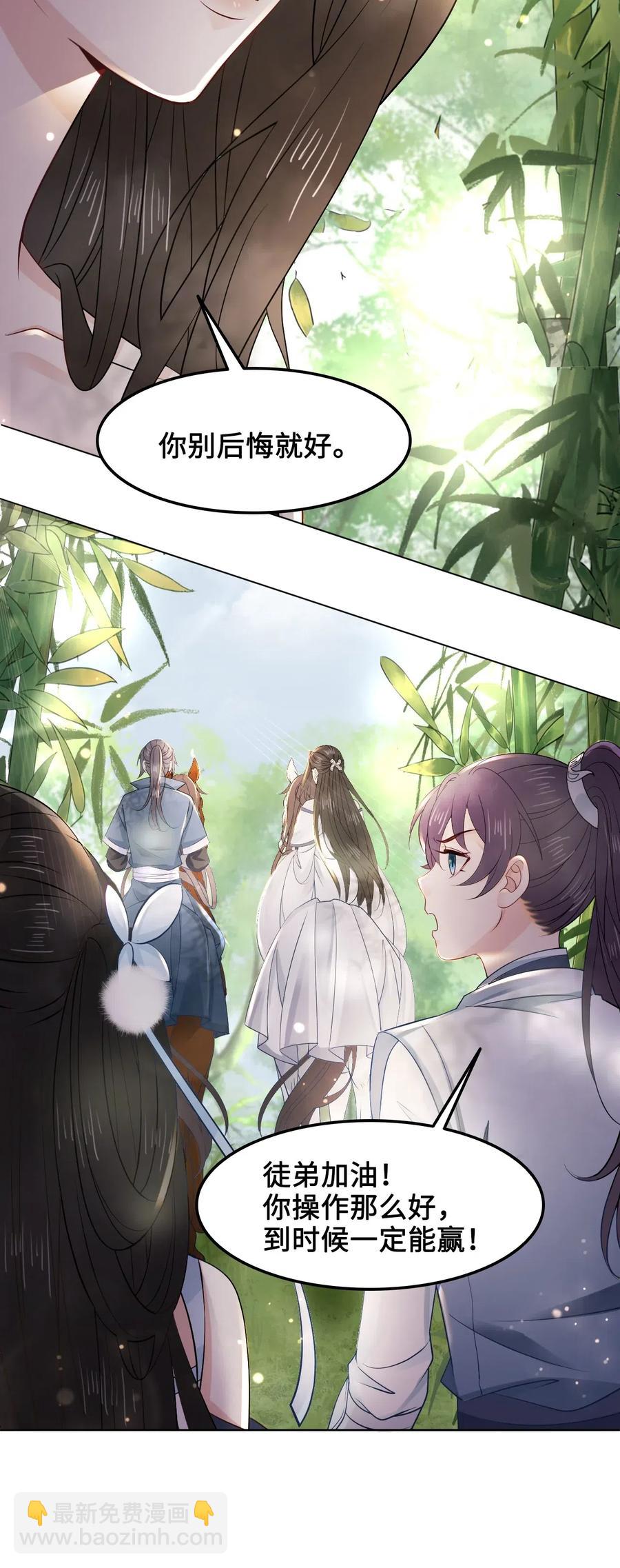 《你师父我人傻钱多》030 师父，我们成亲吧！ 第20页