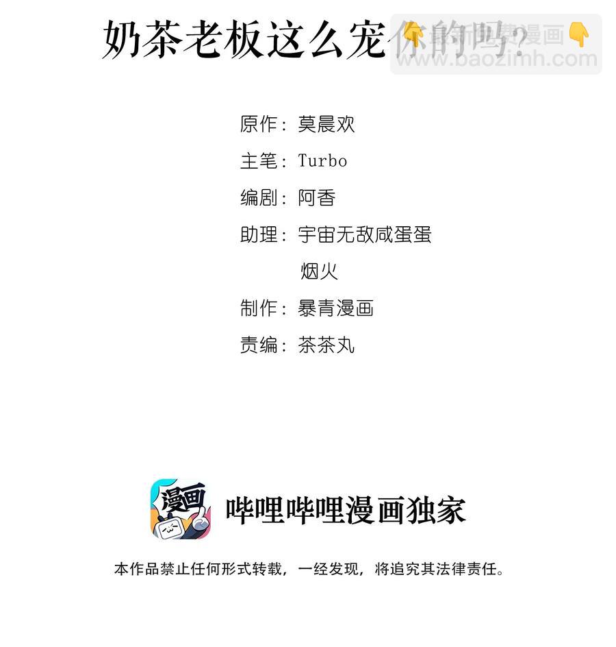 《你师父我人傻钱多》035 奶茶老板这么宠你的吗？ 第2页