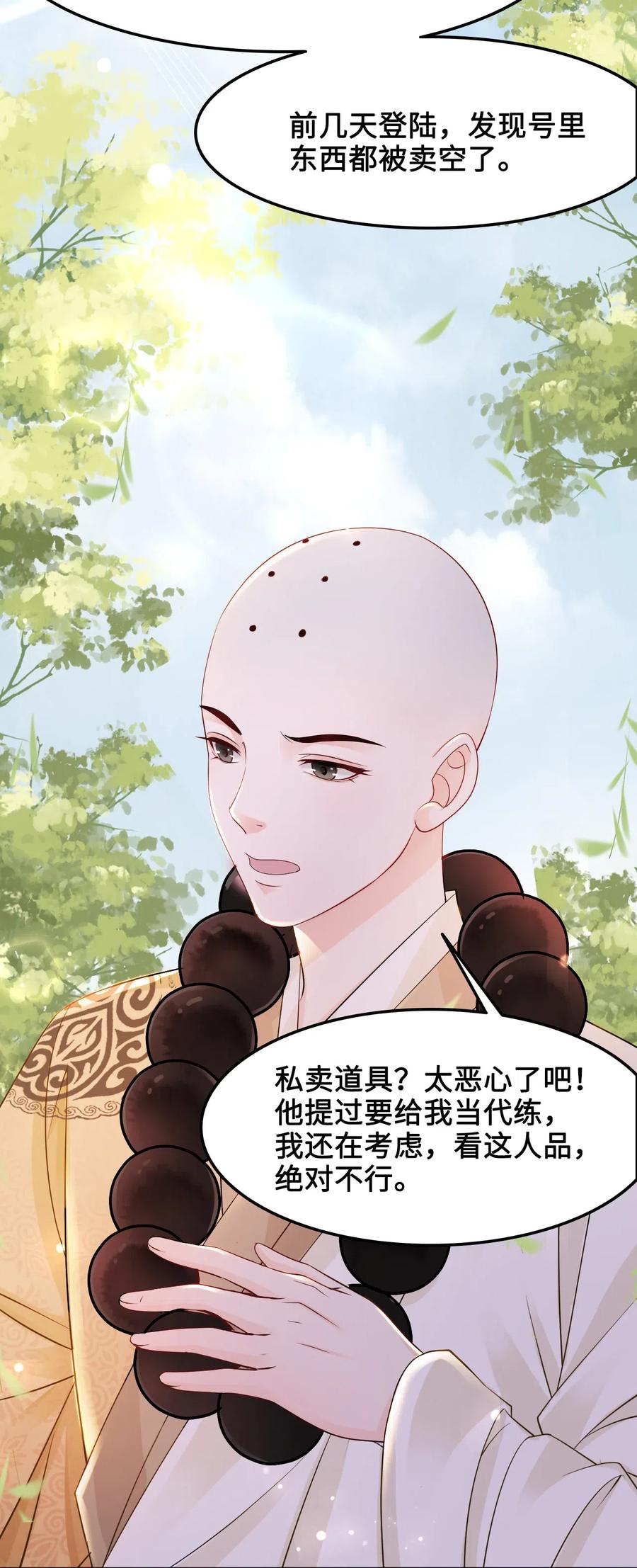 《你师父我人傻钱多》033 我可能误会他了 第23页